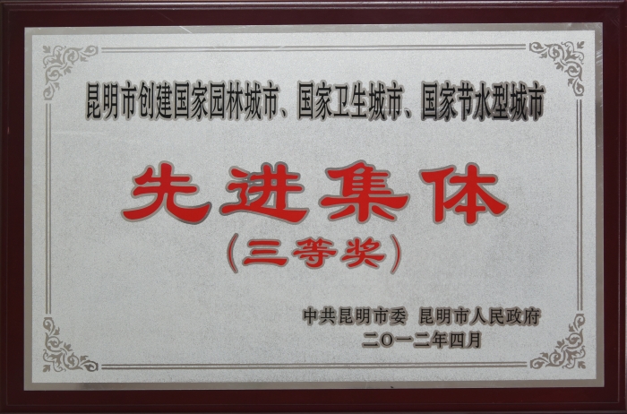 2012年昆明市創(chuàng)建全國文明城市先進(jìn)集體三等獎